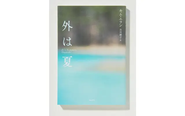 キム・エラン　古川綾子／訳『外は夏』