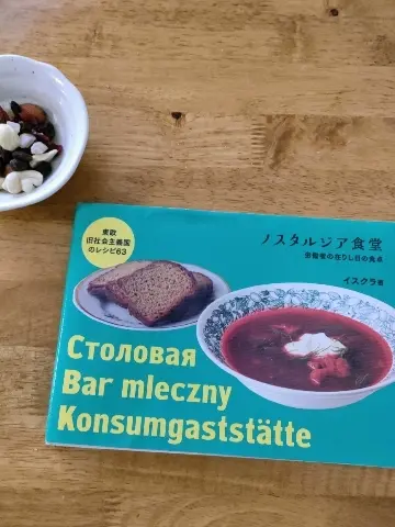 イスクラ著：ノスタルジア食堂～労働者の在りし日の食卓～東欧旧社会主義国のレシピ６３