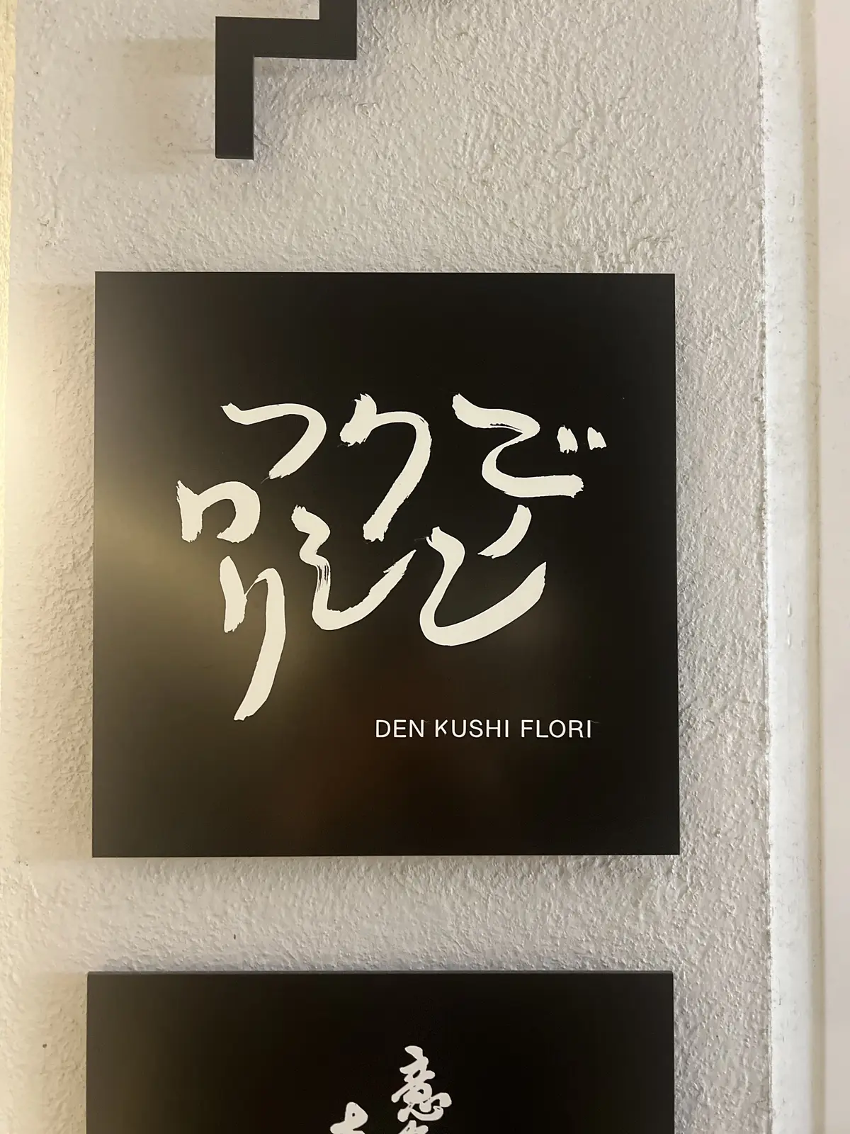 ミシュラン二つ星同士のコラボ店へ‼︎の画像_23