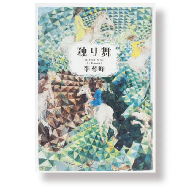 『独り舞 』李 琴峰