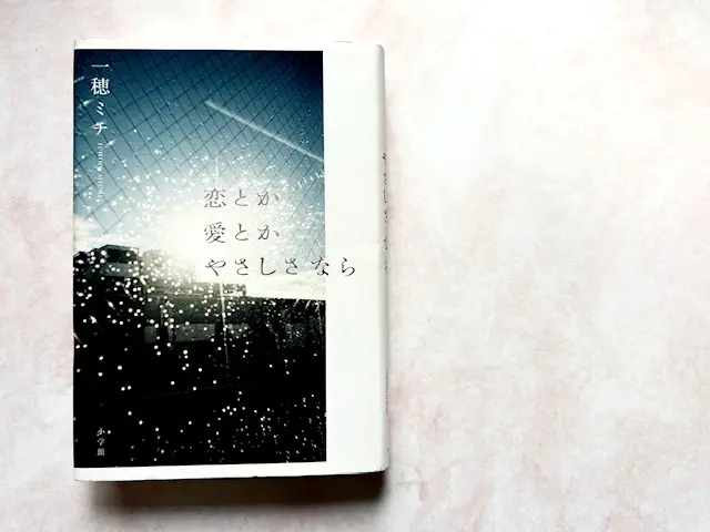 恋とか 愛とか やさしさなら