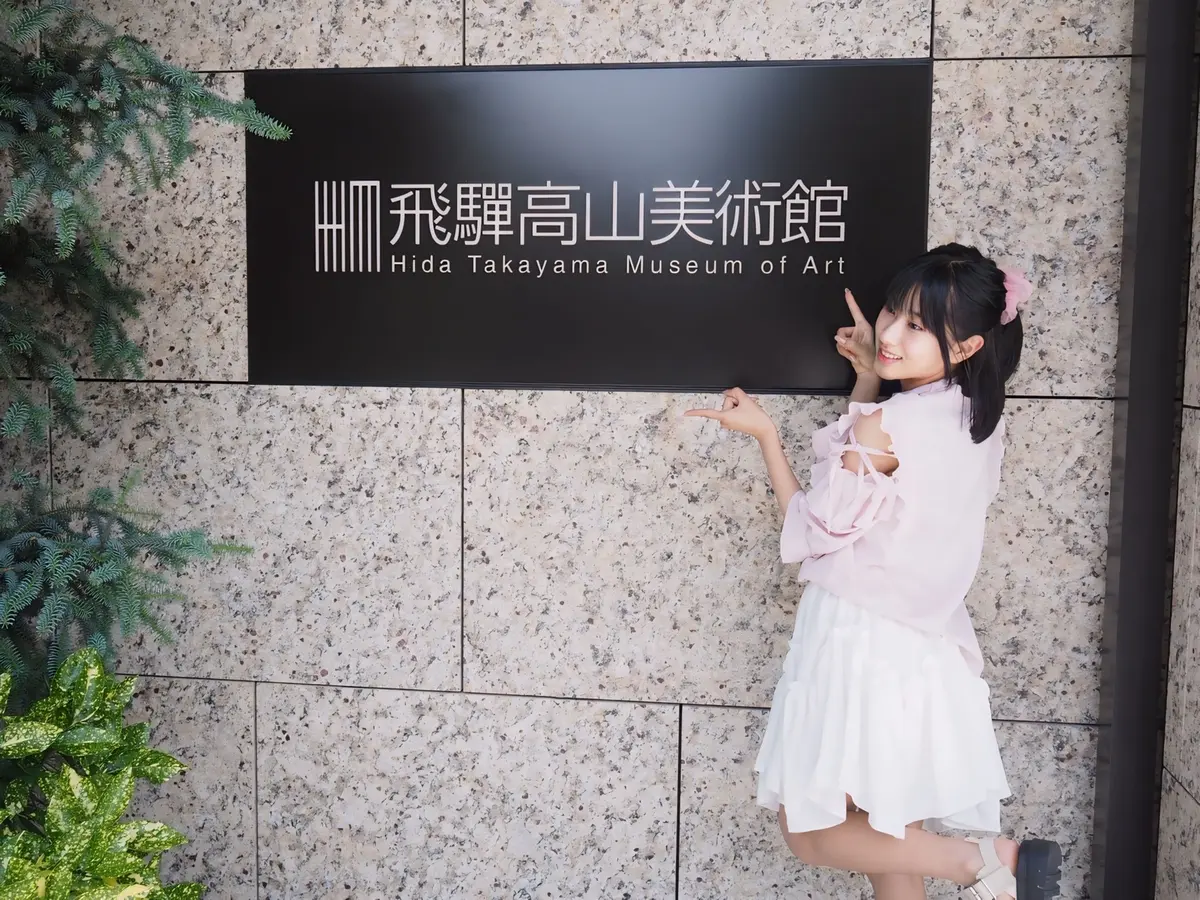 飛騨高山美術館