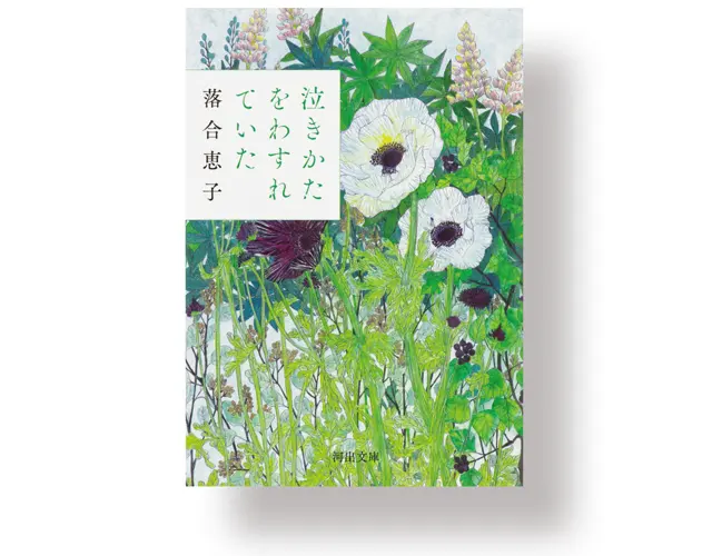 『 泣きかたをわすれていた 』