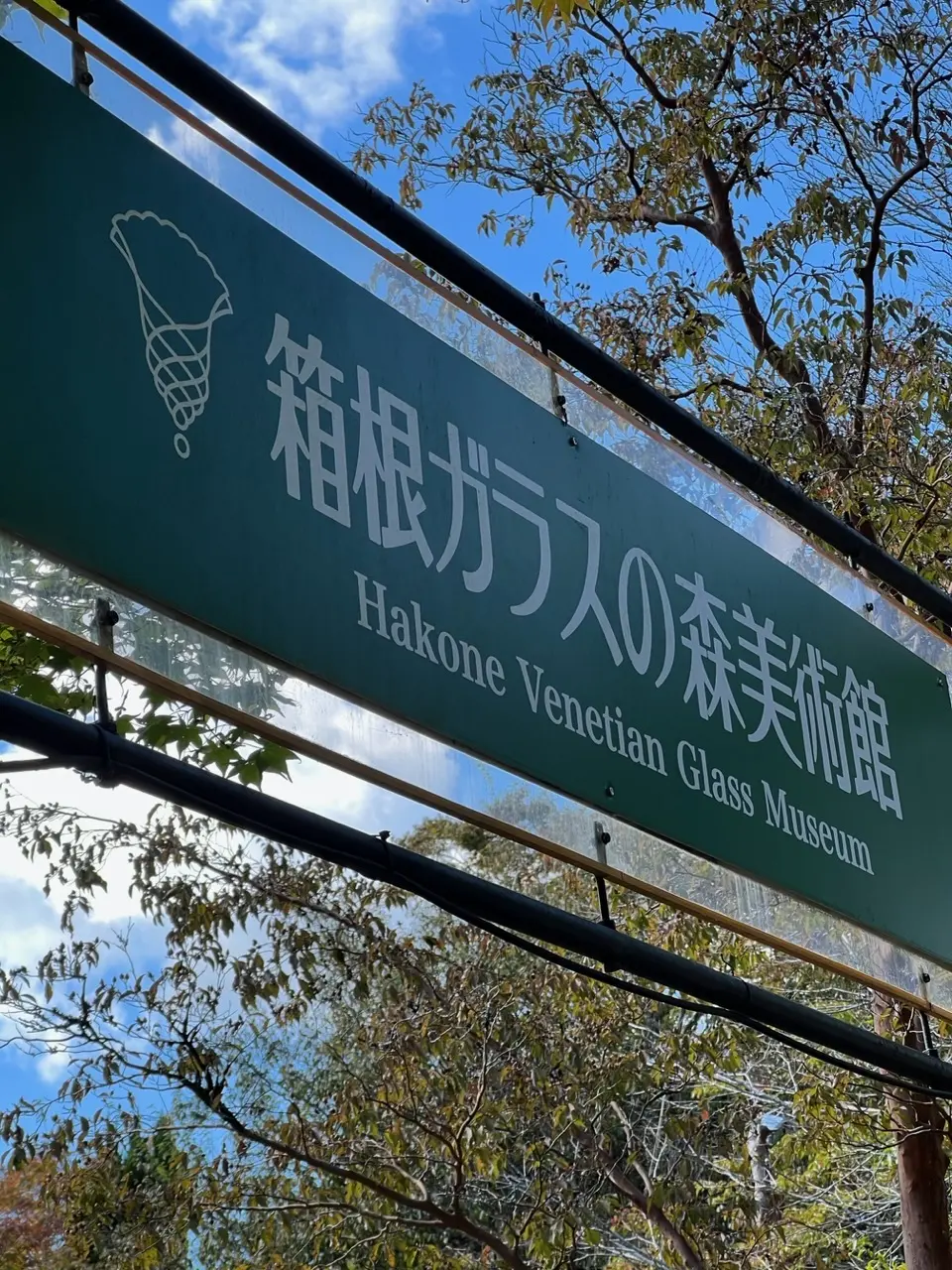 箱根ガラスの森美術館☆秋を探しにの画像_3