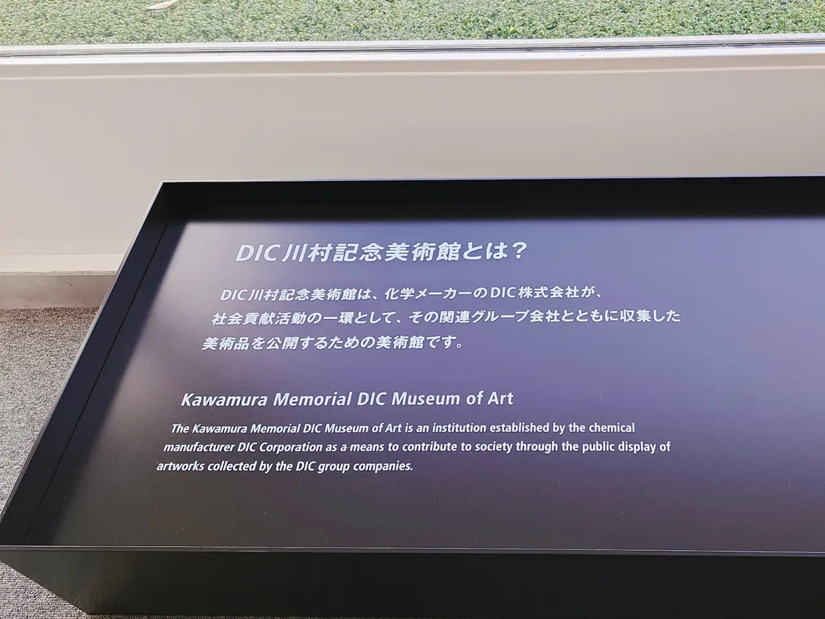 私にとって唯一無二の場所 DIC川村記念の画像_2