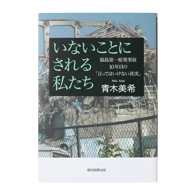 『いないことにされる私たち』