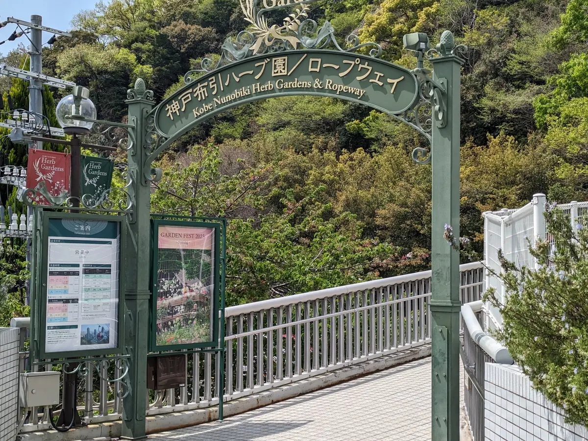 神戸布引ハーブ園入口