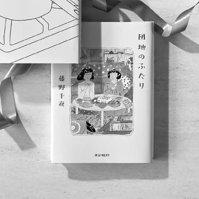 『団地のふたり』  藤野千夜　U-NEXT ￥1,760