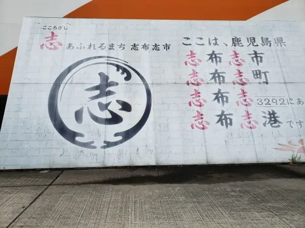 【最終回】フェリ－で日本一周の夫婦旅♪大の画像_5