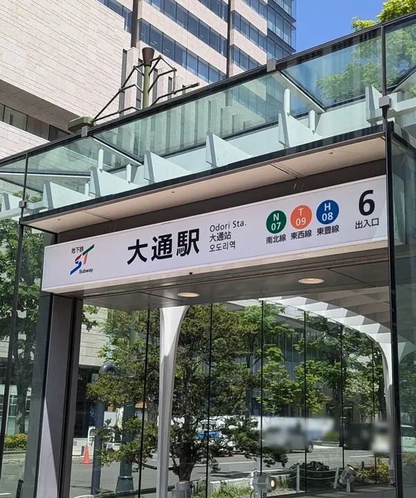 大通駅　地下鉄出入口