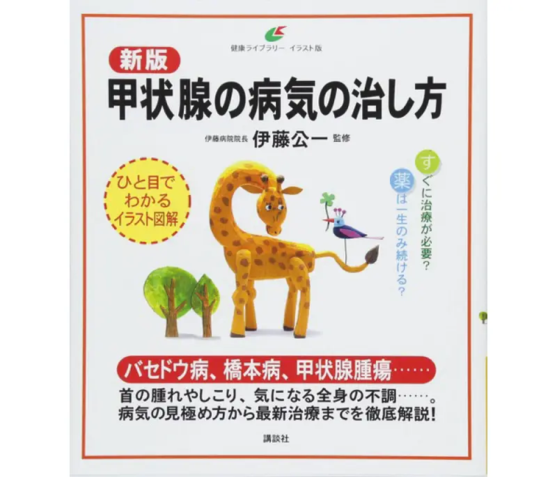 OurAge×Webエクラ 『新版 甲状腺の病気の治し方（ 健康ライブラリーイラスト版）』
