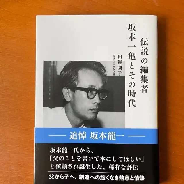 伝説の編集者　坂本一亀とその時代　の表紙