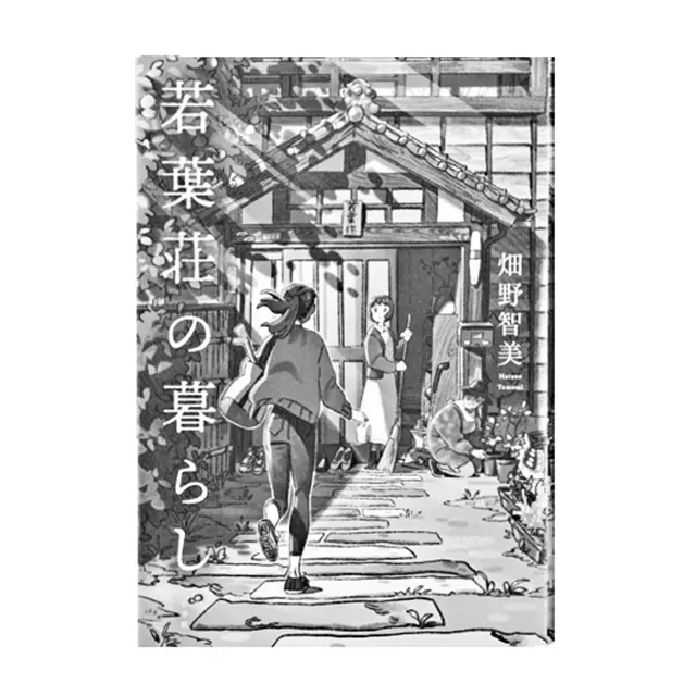 『若葉荘の暮らし』 畑野智美