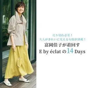 富岡佳子が着回すE by éclatの14Days
