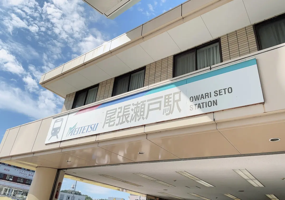 名鉄瀬戸線　尾張瀬戸駅