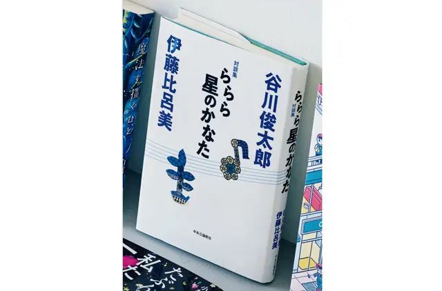 『対談集 ららら星のかなた』 