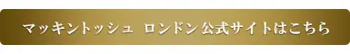 マッキントッシュロンドン公式サイトはこちら