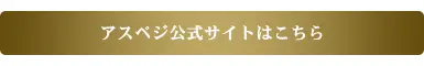 アスペジ公式サイトはこちら