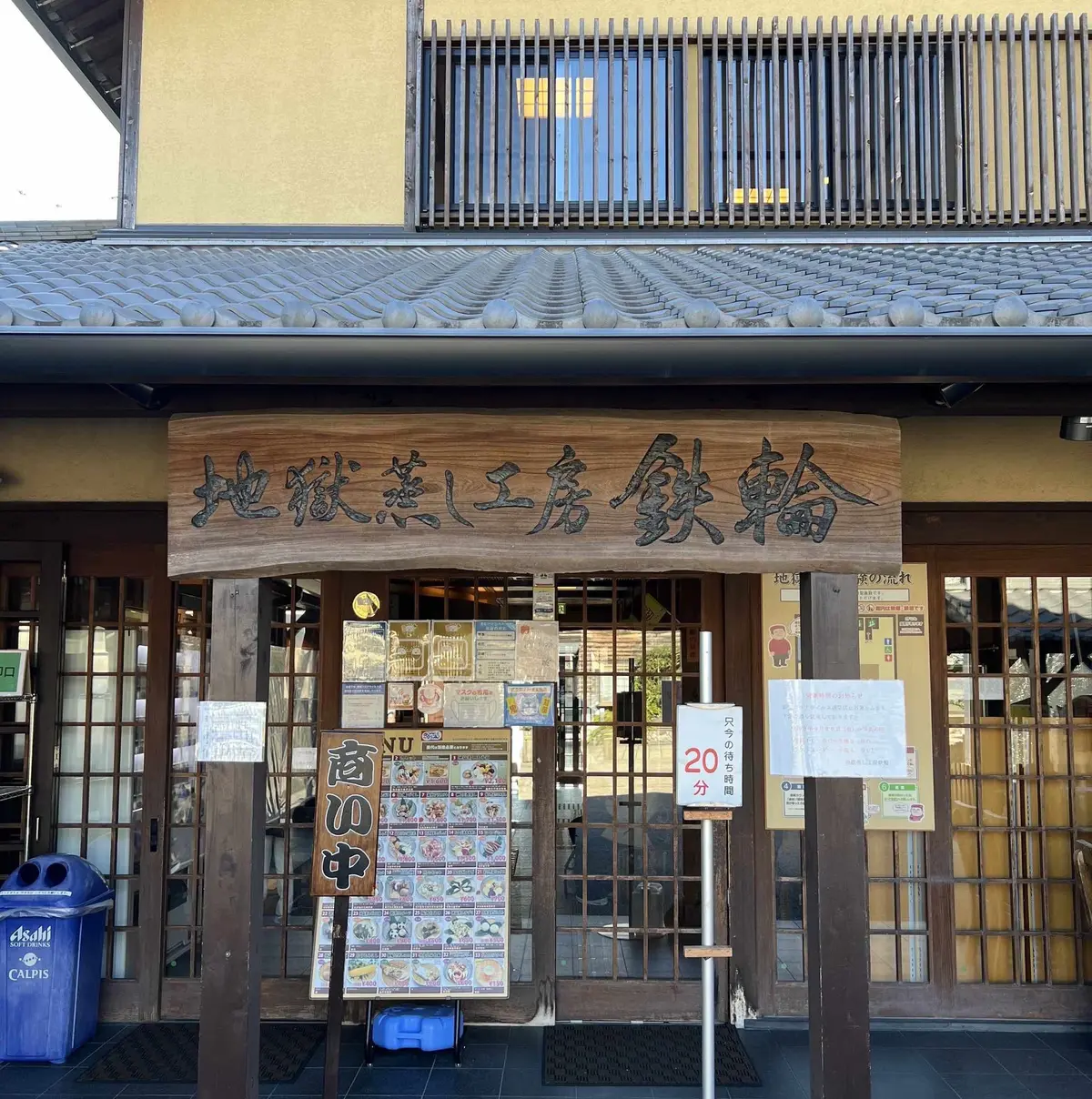 別府鉄輪温泉　地獄蒸し工房「鉄輪」