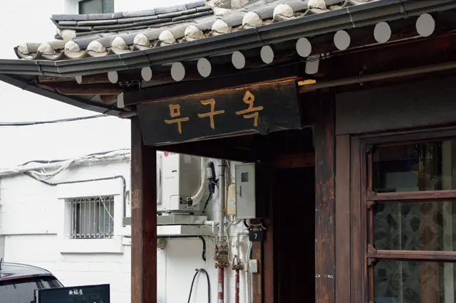 ’54年に建てられた韓屋を改装。今年、聖水に待望の2号店をオープン予定