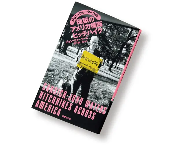 『ジョン・ウォーターズの地獄のアメリカ横断ヒッチハイク』