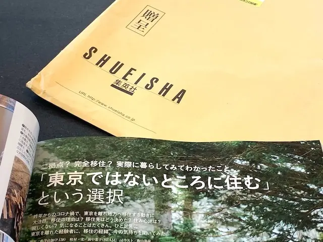 集英社　雑誌エクラ　コロナ二拠点　二拠点暮らし　デュアルライフ
