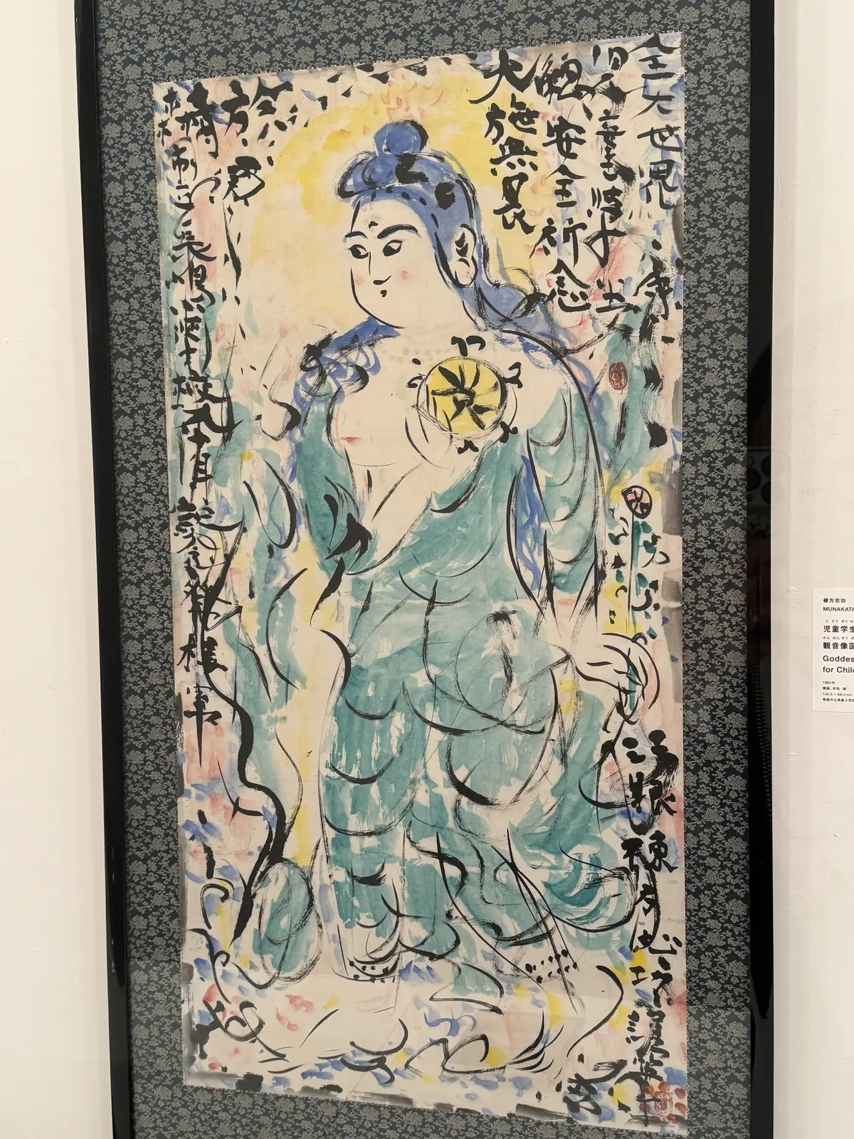 棟方志功　青森県立美術館