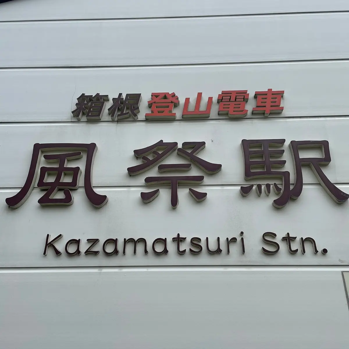 箱根で心と身体に栄養をの画像_1