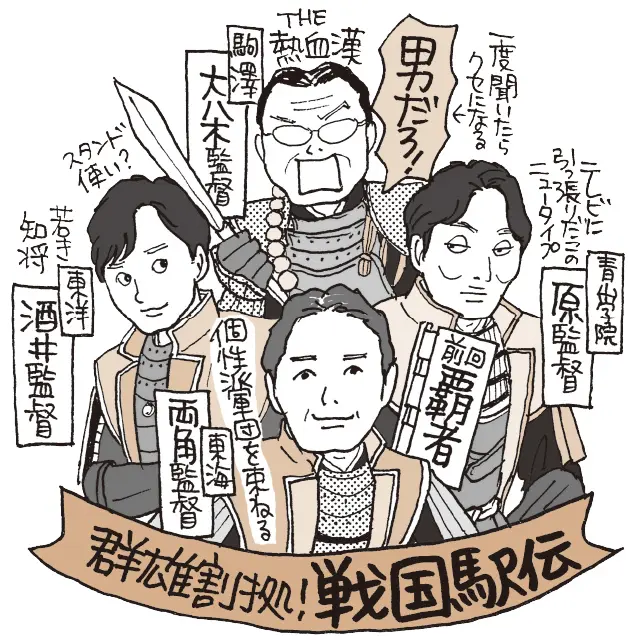 箱根駅伝の監督たち