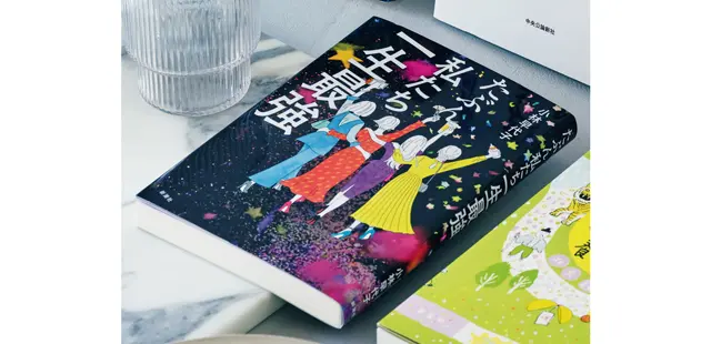 『たぶん私たち一生最強』