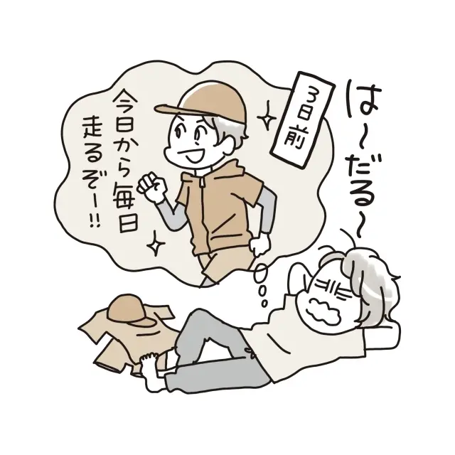 ３日坊主になってしまう