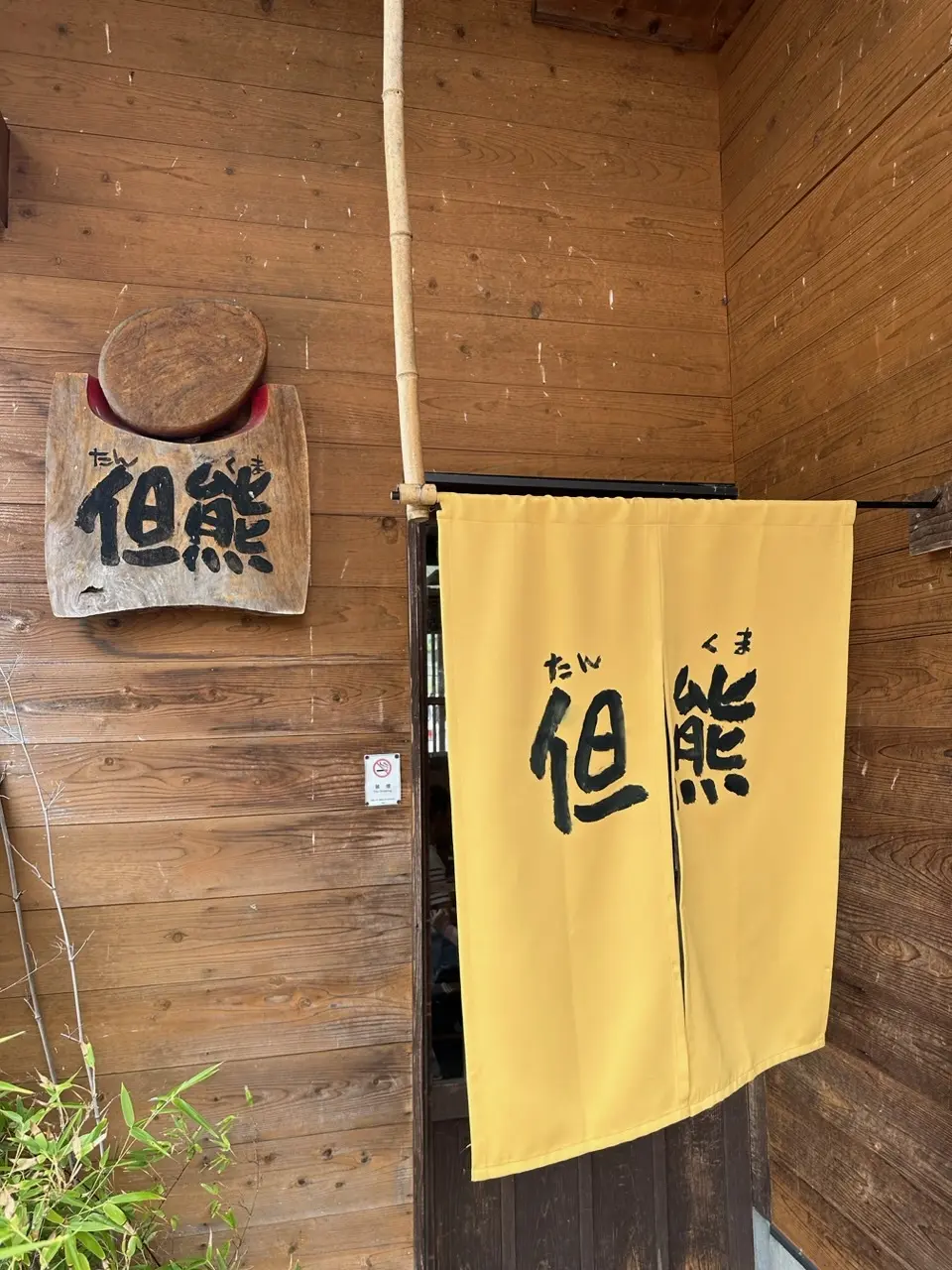 但熊　たまごかけ専門店