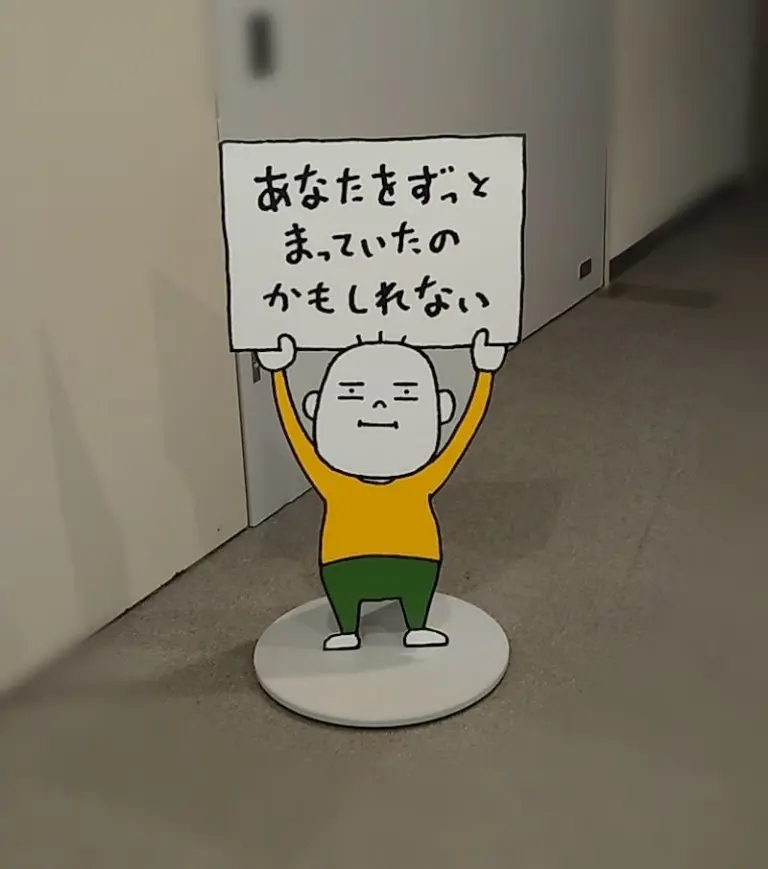 ヨシタケシンスケ展「あなたをずっとまっていたのかもしれない」