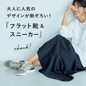 「フラット靴&スニーカー」