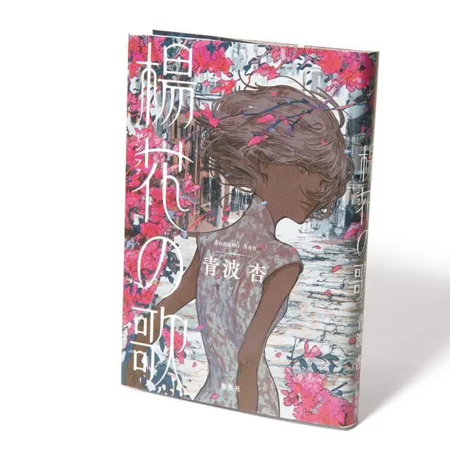 『 楊花の歌 』