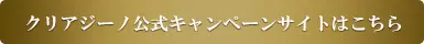 クリアジーノ公式キャンペーンサイトはこちら