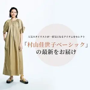 村山佳世子ベーシックの最新をお届け！ 大人のカジュアル服に、モードをひとさじ