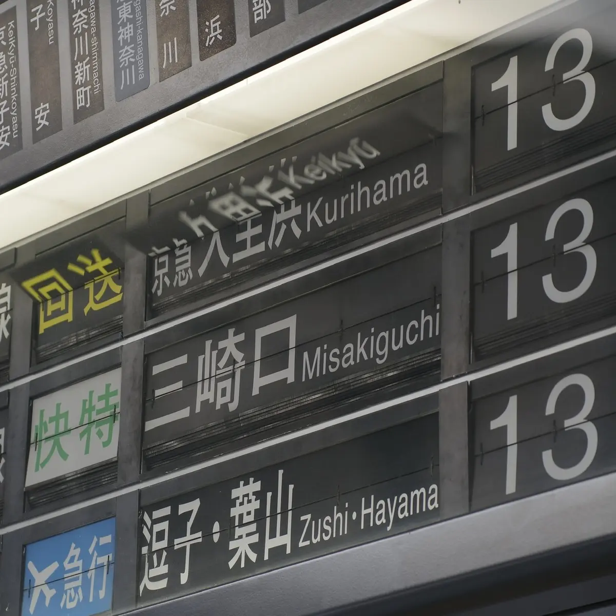 京急　パタパタ