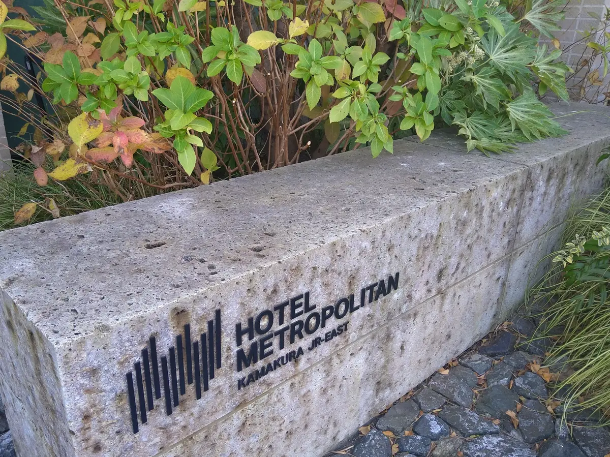 ホテルメトロポリタン鎌倉