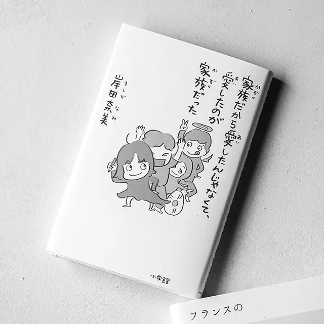 家族だから愛したんじゃなくて、 愛したのが家族だった