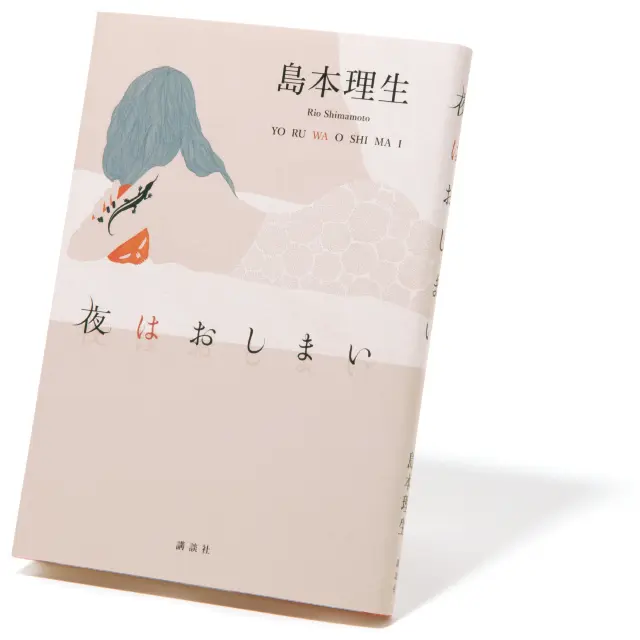 『夜はおしまい』島本理生