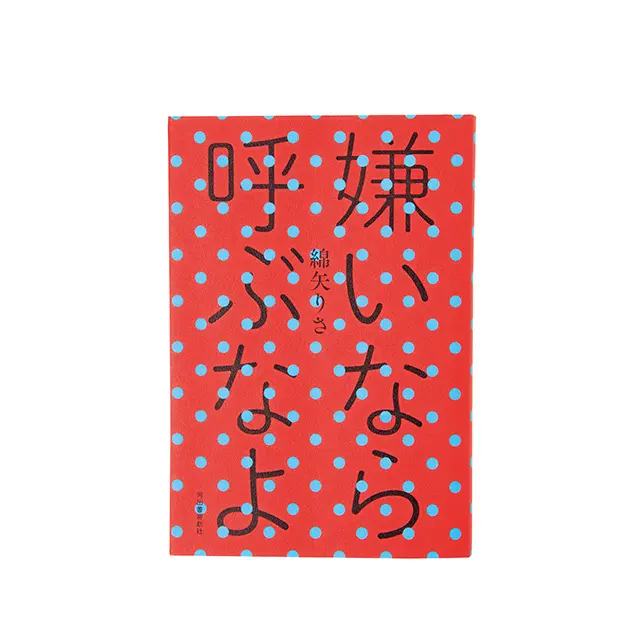 『 嫌いなら呼ぶなよ 』