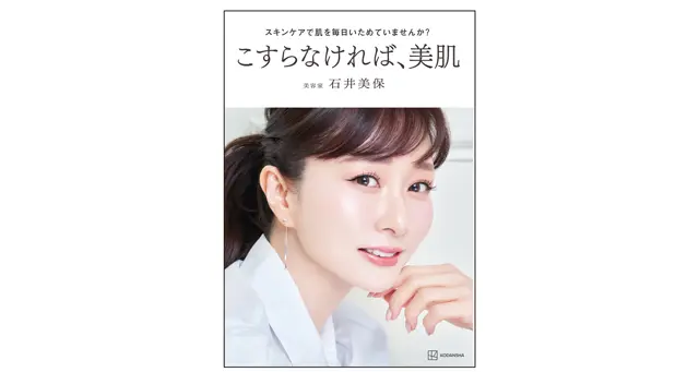 『スキンケアで肌を毎日いためていませんか？　こすらなければ、美肌』（講談社）