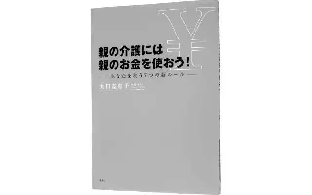 太田差惠子『親の介護には親のお金を使おう！』　