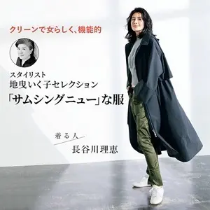 スタイリスト 地曳いく子セレクション 「サムシングニュー」な服