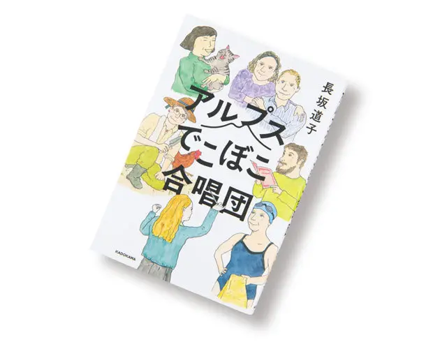 『 アルプスでこぼこ合唱団 』