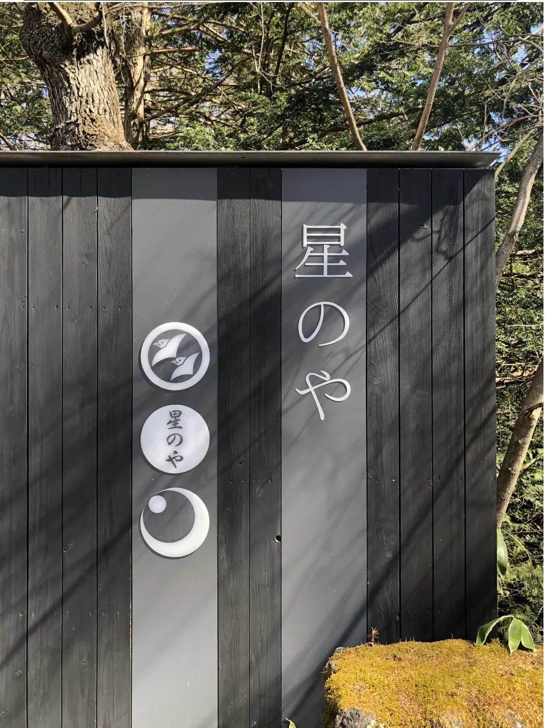 旅の備忘録　星のや軽井沢への画像_1