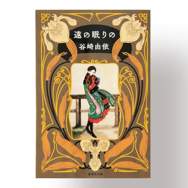 『 遠の眠りの 』