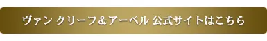 ヴァン クリーフ＆アーペル公式サイト