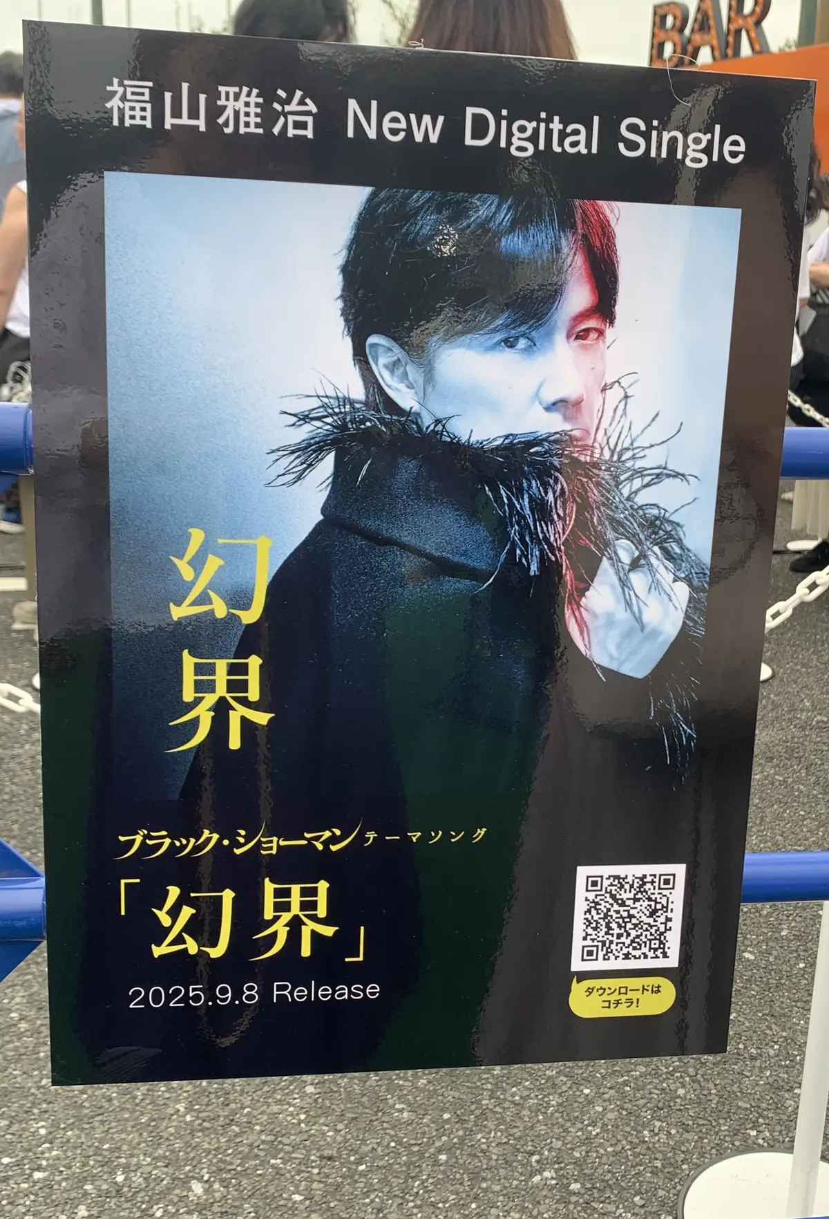 福山雅治のニューデジタルシングル『幻界』のポスター